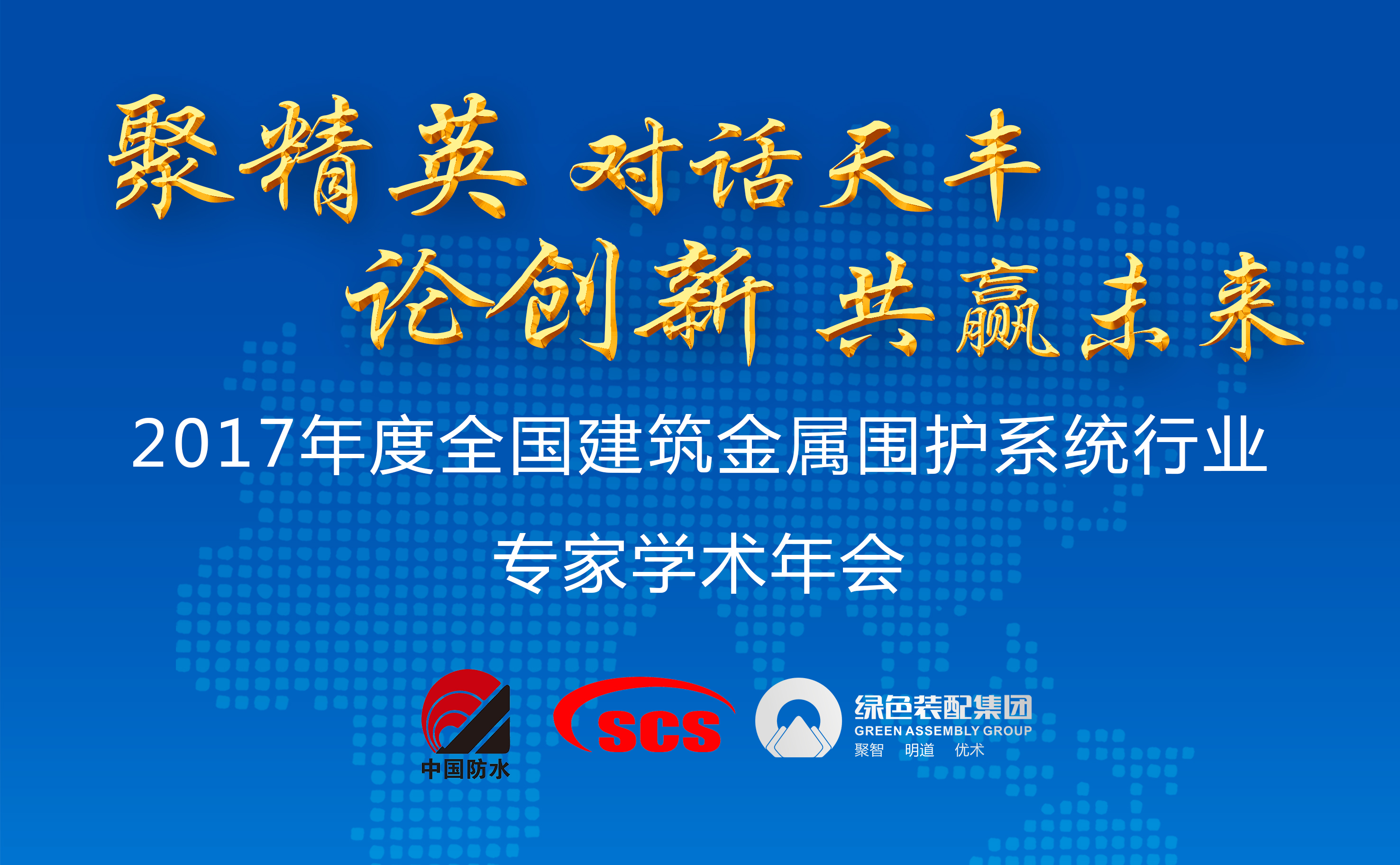 2017年度全國(guó)建筑金屬?lài)o(hù)系統(tǒng)行業(yè)專(zhuān)家學(xué)術(shù)年會(huì)召開(kāi)在即