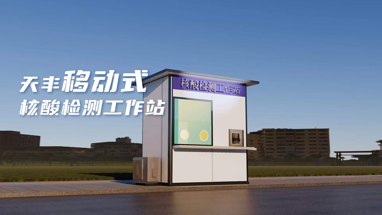 靈活、便捷、高效！天豐數(shù)字化便民核酸采樣屋上線